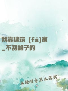 我靠建筑發(fā)家
