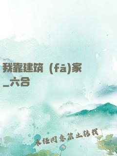 我靠建筑發(fā)家