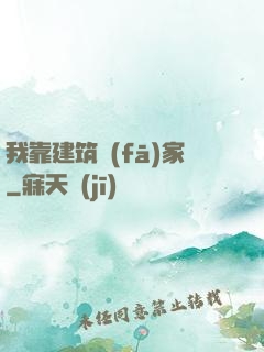 我靠建筑發(fā)家