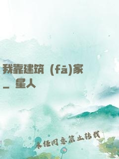 我靠建筑發(fā)家
