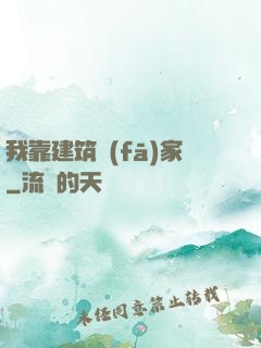 我靠建筑發(fā)家