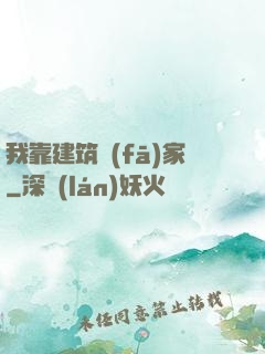 我靠建筑發(fā)家