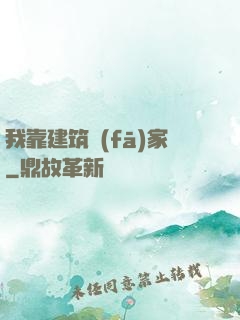 我靠建筑發(fā)家