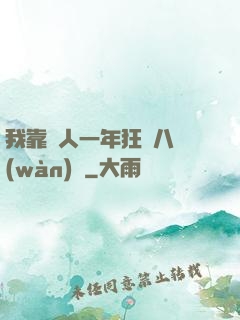 我靠懟人一年狂攬八萬(wàn)億