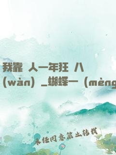 我靠懟人一年狂攬八萬(wàn)億
