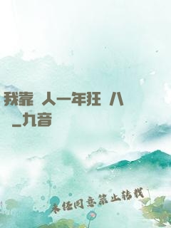 我靠懟人一年狂攬八萬億
