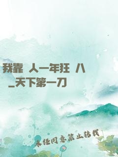 我靠懟人一年狂攬八萬億