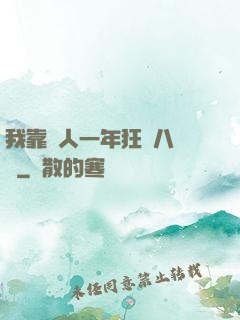 我靠懟人一年狂攬八萬億