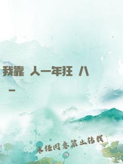 我靠懟人一年狂攬八萬億