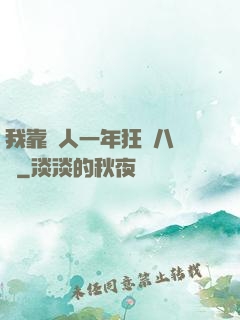 我靠懟人一年狂攬八萬億