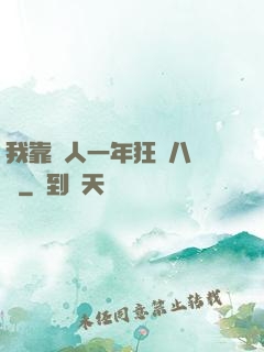 我靠懟人一年狂攬八萬億