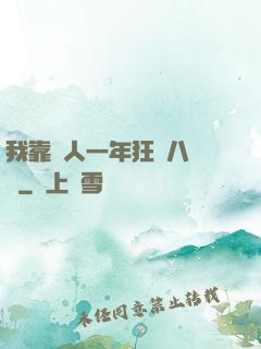 我靠懟人一年狂攬八萬億