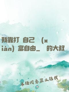 我靠打賞自己實現(xiàn)財富自由