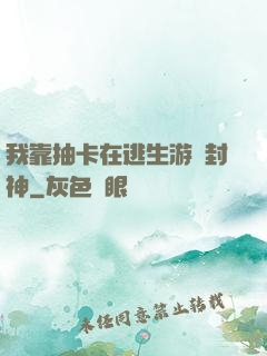 我靠抽卡在逃生游戲封神