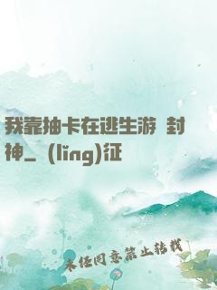 我靠抽卡在逃生游戲封神