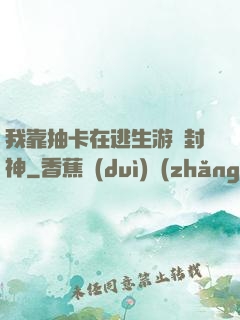 我靠抽卡在逃生游戲封神