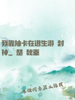 我靠抽卡在逃生游戲封神