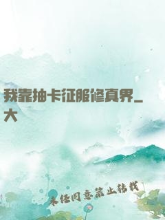 我靠抽卡征服修真界