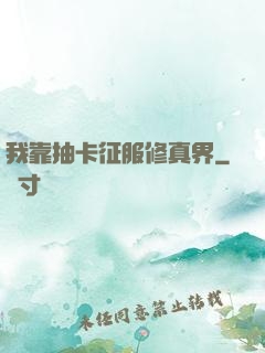 我靠抽卡征服修真界