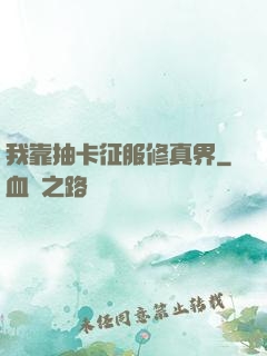 我靠抽卡征服修真界