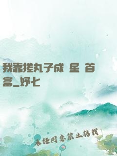 我靠搓丸子成為星際首富