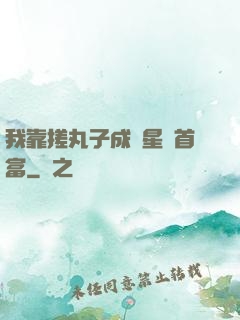 我靠搓丸子成為星際首富