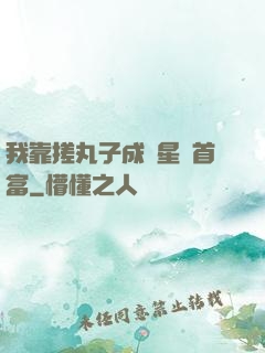 我靠搓丸子成為星際首富