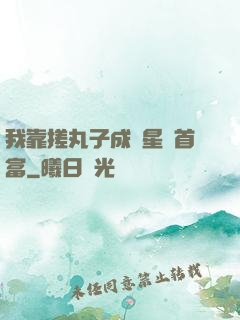我靠搓丸子成為星際首富