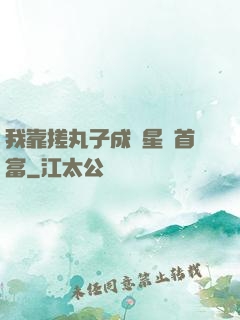 我靠搓丸子成為星際首富