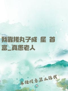 我靠搓丸子成為星際首富
