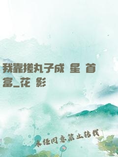 我靠搓丸子成為星際首富