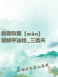 我靠收集萬(wàn)物躺平仙路