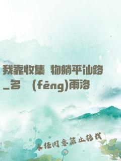 我靠收集萬物躺平仙路