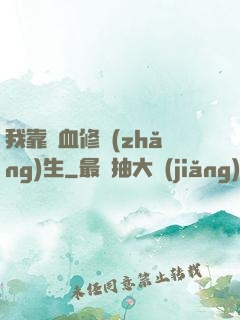 我靠殘血修長(zhǎng)生