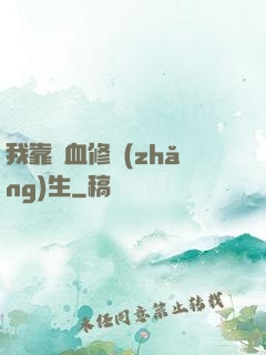我靠殘血修長(zhǎng)生
