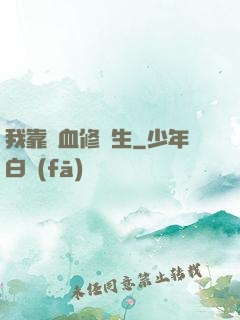 我靠殘血修長生