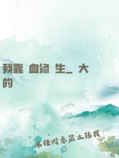 我靠殘血修長生