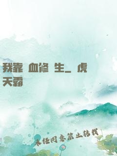 我靠殘血修長生