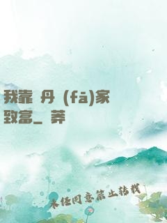 我靠煉丹發(fā)家致富