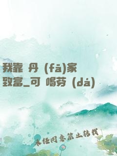 我靠煉丹發(fā)家致富