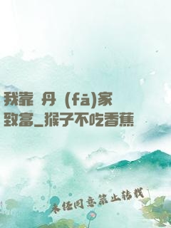 我靠煉丹發(fā)家致富