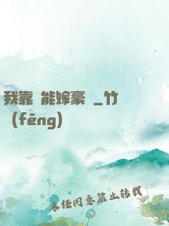 我靠異能嫁豪門