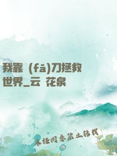 我靠發(fā)刀拯救世界