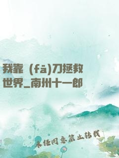 我靠發(fā)刀拯救世界