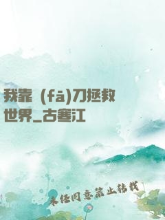 我靠發(fā)刀拯救世界