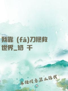 我靠發(fā)刀拯救世界