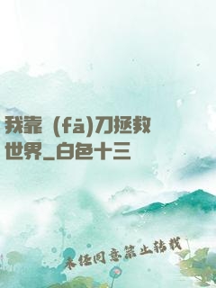 我靠發(fā)刀拯救世界