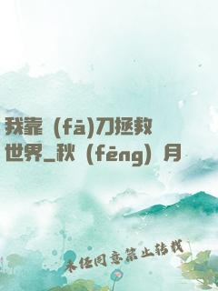 我靠發(fā)刀拯救世界