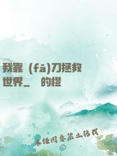 我靠發(fā)刀拯救世界