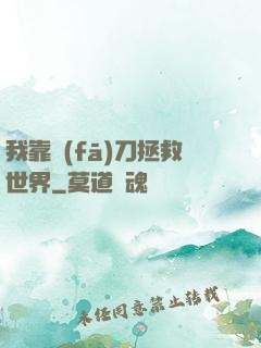 我靠發(fā)刀拯救世界